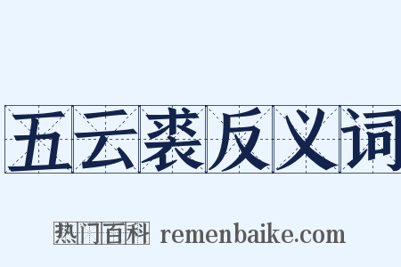 五云裘反义词是什么意思的图片